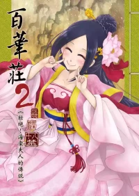 [San Se Fang (Heiqing Langjun)] Hyakkasou 2 <<Souzetsu! Kaidou Fujin no Densetsu>> [Chinese] [Decensored] [Digital]