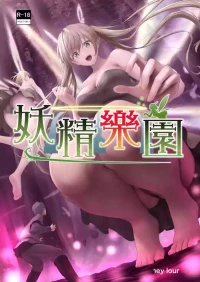 [Honey Lounge (Hachimitsu)] Yousei Rakuen （ai翻译，后半部分）
