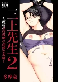 [Tamagou] Mikami Sensei Ekohiiki Kyoushi no Hisanna Matsuro~2