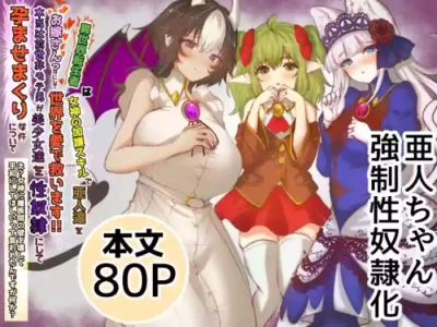 [TCannon (Teika Nou)] 異世界転生者は女神の加護スキルで亜人達をお嫁さんにして世界を愛で救います!!実は前世非モテ男が美少女達を性奴○にして孕ませまくりな件について
