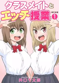 [Iguchi Sentarou] Classmate to Ecchi Jugyou Volume one [Digital]