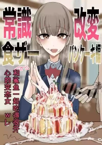 [Fuaku Yuu (Yufuck)] 常识改变 吃精！-蛋糕篇- 【ai translated】中文翻译