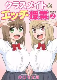 [Iguchi Sentarou] Classmate to Ecchi Jugyou Volume two [Digital]