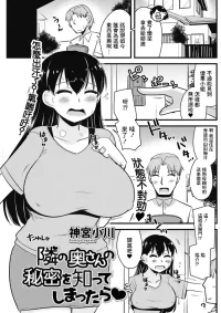 [Kamiya Ogawa] Tonari no Oku-san no Himitsu o Shitte Shimattara (Action Pizazz 2025-05) [Chinese] [Digital]