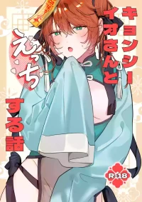 [五梅 (Luc)] 冥婚の花嫁番外編 キョンシーイオさんとえっちする話