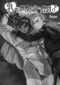 [パコズ(残り火) ] 乳で世界を救う聖母♂