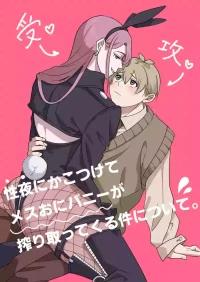 [はばかりどころ ( 高岡縁)] 性夜にかこつけてメスおにバニーが搾り取ってくる件について。
