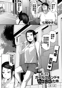 [Nanao Yukiji] Oikko no Girlfriend o Wakaraseta Ken Ch.5 [Chinese]