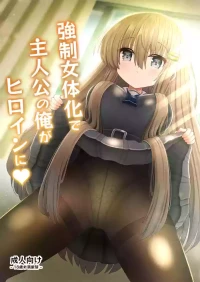 [Kozisiki (Kozi Takaichi)] Kyousei Nyotaika de Shujinkou no Ore ga Hiroin ni [Chinese] [山嵐个人汉化]