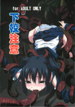 (C76) [ON YOUR MARK (SUNSON)] Gekou Chuui