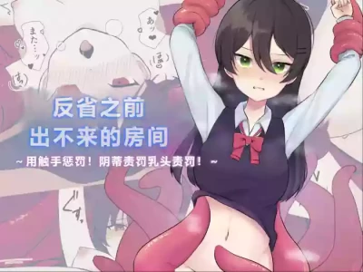 [U-Size (Umiman)]  Hansha suru made derarenai heya ~Tenshu de oshioki! Kuri seme chikubi seme!~ [Chinese]