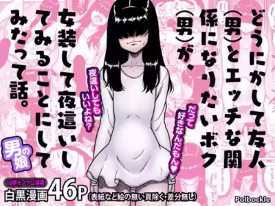 [polbockle] どうにかして友人（男）とエッチな関係になりたいボク（男）が、女装して夜●いしてみることにしてみたって話。