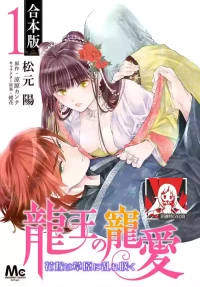 [Matsumoto Yo/ ryo Hara Kanna/ obana/ Koromo Minami ka no n] Ryuo no choai hanayome wa sogen ni midare saku | 龙王的宠爱 在草原上怒放的新娘 3-14 [Chinese] [莉赛特汉化组]