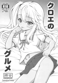 [KURUBUSI-KAI (Dowarukohu)] Chloe no Gourmet (Fate/kaleid liner Prisma☆Illya) [Chinese] [Digital]