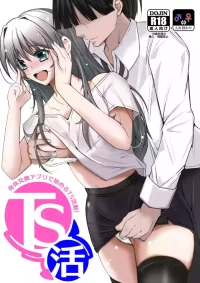 [Iwashita] TS Katsu Karada Koukan Appli de Hajimeru TS Katsudou! [Chinese] [山嵐个人汉化]