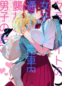 [Gyuutan Teishoku e no Koi] 惨遭同班女淫魔在通勤电车上袭击的男生故事 （AI翻）