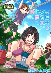 [Futanarun (Kurenai Yuuji)] Jouhou Kaihen Lolicon Oji-san 2 | 情报改变萝莉控大叔2 [Chinese] [蓝枫个人翻译] [Digital]