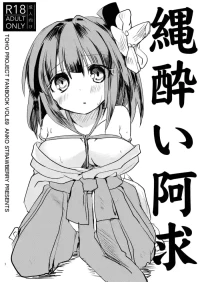 [Anko Strawberry (Natane Tsuyu)] Nawayoi Akyuu (Touhou Project) [Digital]