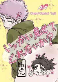 [そこはかとなく (ぱんち)] いっかい見せてくれないか？ (Jujutsu Kaisen) [Digital]