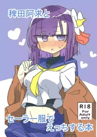 [Matsukitsune Iori (Matsukitsune)] Hieda no Akyū to sērāfuku de ecchi suru hon (Touhou Project)  [Digital]