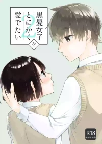 [Aoiro Kansokujo (Nakahara Mizuimo)] Kurokami Joshi o Tonikaku Medetai 2 [Chinese]