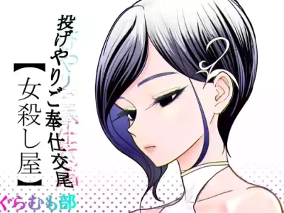 [Guramumo Bu] Nageyari go Houshi Koubi Onna Goroshiya