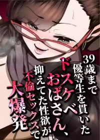 [Takashima] 39-sai made Yuutousei o Tsuranuita Dosukebe Obasan, Osae teta Seiyoku ga Furin Sex de Daibakuhatsu