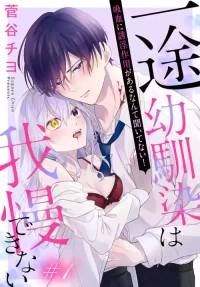 [ sugaya tiyo] itto osananazimi ha gaman deki na i- kyuuketu ni sasoi in saku you ga aru nante ki i te nai！～01-09｜专情的青梅竹马没法忍耐~我没听说过吸血會有催淫效果！~01-09话[中文] [橄榄汉化组]