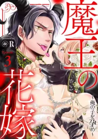 [＠R]Maō no hanayome ~ ore no ko o harame ~ ​03-04 | 魔王的新娘～孕育我的孩子吧～03-04[中文] [橄榄汉化组]