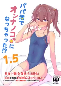 [Hyper Houbokujou (Hitsujinx)] Papa Katsu de Onnanoko ♂ ni Natchatta?! 1.5 [Chinese]