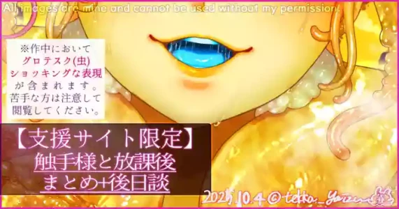 【R-18G】触手様と放課後 まとめ+後日談