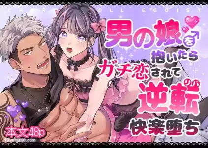 [Kairagi] Cherrydoll Egoist ~Otokonoko o Daitara Gachi Koi sarete Gyakuten Kairaku Ochi~ | CHERRY doll egoist～抱了伪娘之后，被他动了真情，结果逆转快感沦陷～ [Chinese] [全1话]