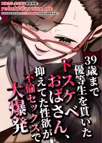 [Takashima] 39-sai made Yuutousei o Tsuranuita Dosukebe Obasan, Osae teta Seiyoku ga Furin Sex de Daibakuhatsu [Chinese]