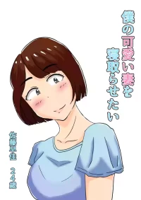 僕の可愛い妻を寝取らせたい僕の可愛い妻を寝取らせたい