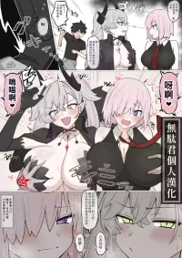 [4UU] Mash Lili Hatsujou Switch | 瑪修與莉莉絲的發情開關❤︎ (Fate/Grand Order) [Chinese] [無駄君個人漢化]