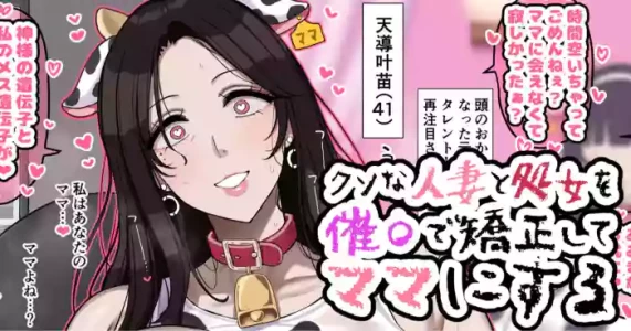 [jewel milk] クソな人妻と処女を催〇で矯正してママにする
