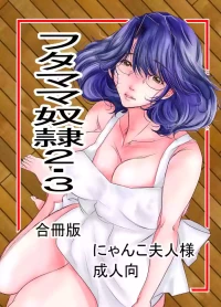 フタママ奴隷2・3 合冊版
