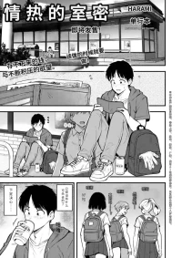 [Harami] MISSHITSU no NETSUJYO | 密室的热情 (COMIC Shingeki 2026-08) [Chinese] [AI translation] [Digital]