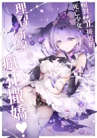 【中文版】絕對禁止接近的死亡少女理智斷線後瘋狂撒嬌