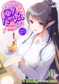 Shakaijin ga Kizuku Ajin Harem: Toudo 200% no Ecchi na Romcom wo Anata ni[english][1~11]