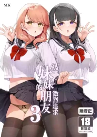 [Tamanegiya (MK)] Imouto no Tomodachi ni Guigui Semerareru Hanashi 3 | 被妹妹的朋友激烈追求 3 [Chinese] [Decensored] [Digital]