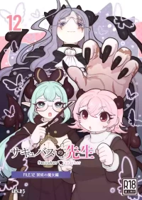 [ぽんきちの里 (ぽんきち)] サキュバスの先生 FILE.12【禁術の魔女編】