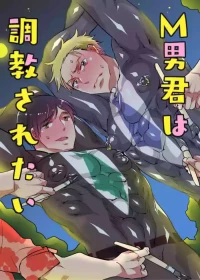 [HONEY QP (Inochi Wazuka)] M Otokogimi wa Chōkyō sa Retai (Incomplete)