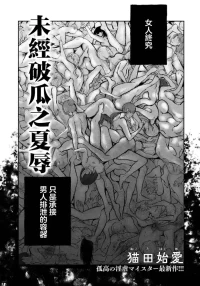 [Nekota Hajime] Hakanaki Kajoku | 未經破瓜之夏辱 (ANGEL Club 2026-08) [Chinese] [Digital]