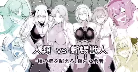 [サガッとる] ロボックス 人類vs蜥蜴獣人編