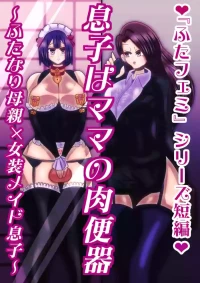 [sumetio] musuko ha mama no niku benki〜 hutanari hahaoya× zyosou meido musuko〜