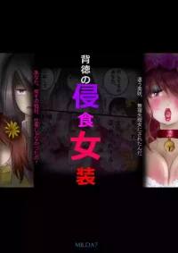 [Milda7]背徳の侵食女装