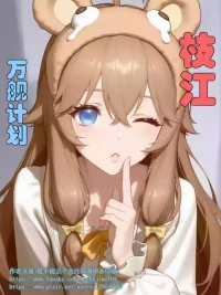 [xieehajimi] ASOUL枝江万舰计划(AI generated)