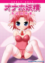 (Mimiket 21) [Aoiro Hakkyou Diode (Fukami)] Onaho Yousei Toriatsukai Setsumei-sho