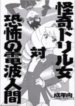 [Nipopo Crisis (Genka Ichien)] Kaiki Drill Onna Tai Kyoufu Denpa Ningen